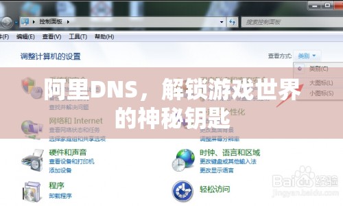 阿里DNS，解鎖游戲世界的神秘鑰匙