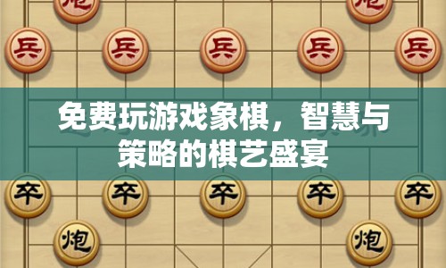 免費體驗智慧與策略的棋藝盛宴，在線玩中國象棋游戲