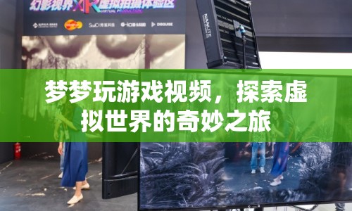 探索虛擬世界的奇妙之旅，夢夢的游戲視頻  第1張