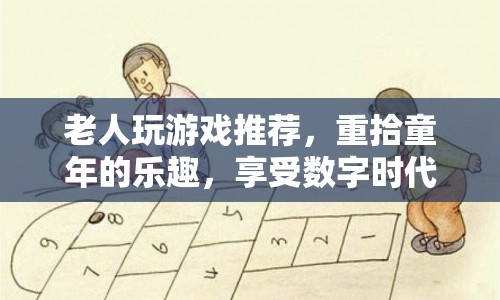 重拾童年樂趣，老人游戲推薦，享受數(shù)字時代娛樂