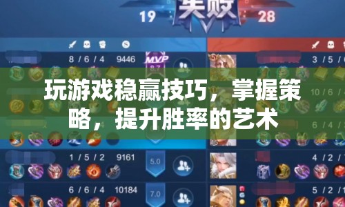 掌握游戲策略，提升勝率的藝術  第1張