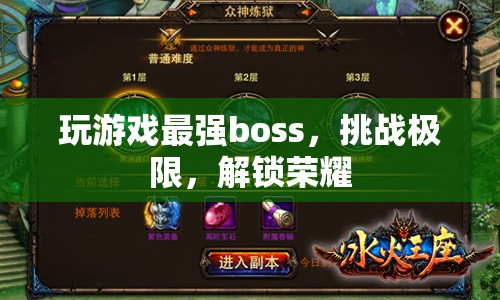 挑戰(zhàn)最強(qiáng)boss，解鎖榮耀，游戲挑戰(zhàn)無極限  第1張