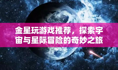 探索宇宙與星際冒險，金星推薦游戲奇妙之旅  第1張