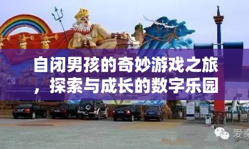 自閉男孩的數(shù)字樂園，探索與成長的奇妙游戲之旅