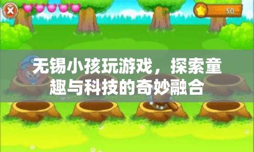 無錫小孩探索游戲世界，童趣與科技的奇妙融合  第1張