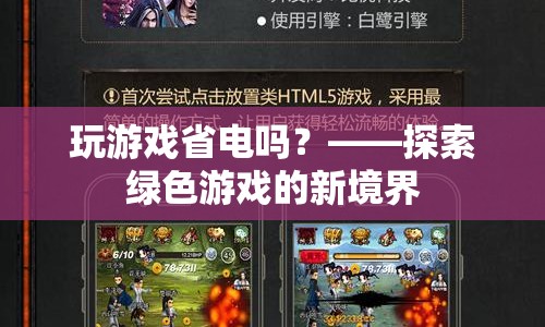 探索綠色游戲，玩游戲也能省電？  第1張