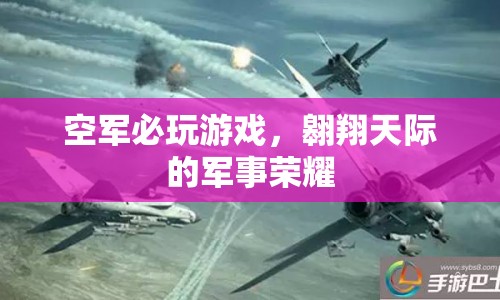 空軍必玩游戲，翱翔天際的軍事榮耀  第1張