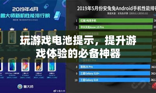 玩游戲電池提示，提升游戲體驗的必備神器