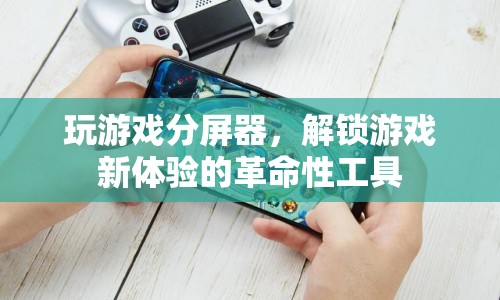 游戲分屏器，解鎖游戲新體驗(yàn)的革命性工具