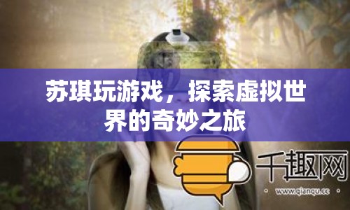 蘇琪的虛擬世界探險之旅  第1張