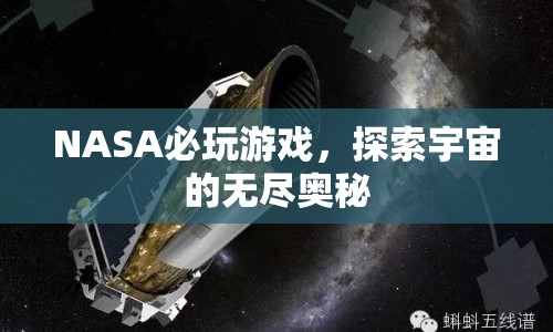 NASA探索，解鎖宇宙的無盡奧秘