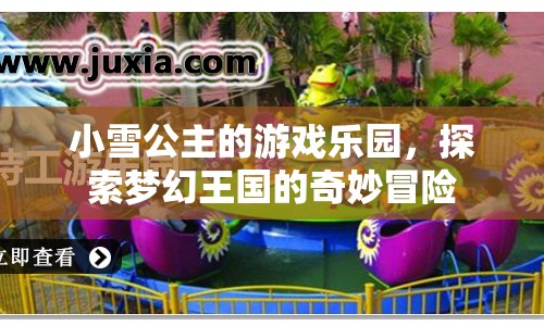 小雪公主的游戲樂園，夢幻王國奇妙冒險之旅  第1張