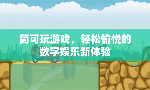 輕松愉悅的數(shù)字娛樂新體驗(yàn)，簡可玩游戲  第1張