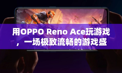 OPPO Reno Ace，打造極致流暢的游戲盛宴  第1張