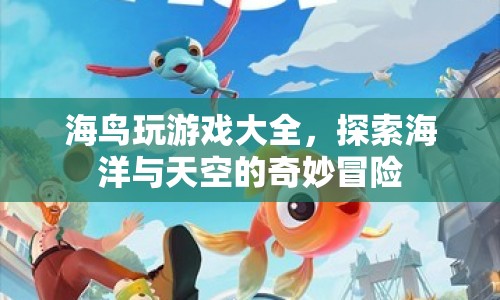 海鳥游戲大全，探索海洋與天空的奇妙冒險  第1張