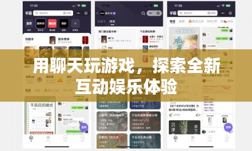 探索全新互動娛樂體驗，用聊天玩游戲