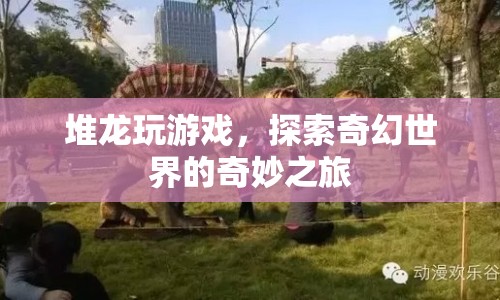 探索奇幻世界的奇妙之旅，堆龍玩游戲  第1張