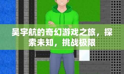 吳宇航的奇幻冒險(xiǎn)，探索未知，挑戰(zhàn)極限  第1張