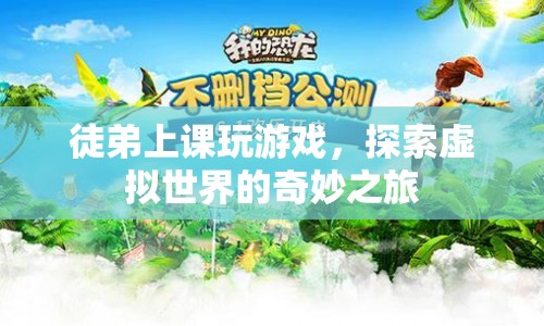 徒弟上課玩游戲，探索虛擬世界的奇妙之旅  第1張