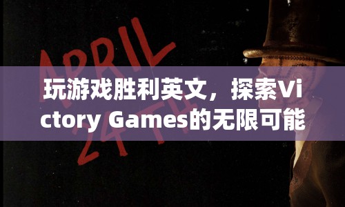 探索Victory Games的無(wú)限游戲勝利可能  第1張