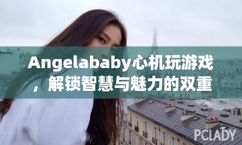 Angelababy解鎖智慧與魅力雙重挑戰(zhàn)