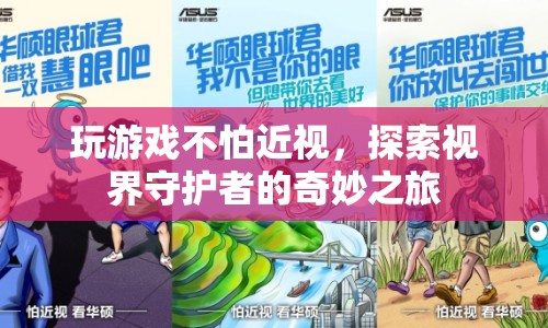 探索視界守護(hù)者，近視無憂的奇妙游戲之旅  第1張