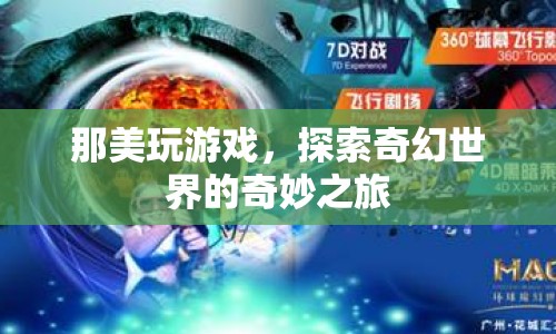 那美探索奇幻世界，奇妙的游戲之旅  第1張