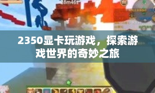 2350顯卡，開啟游戲世界奇妙之旅  第1張