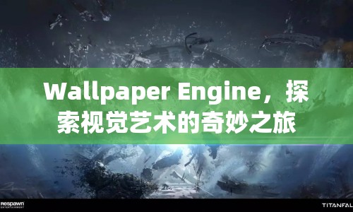 Wallpaper Engine，探索視覺藝術(shù)的奇妙之旅