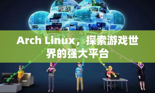 探索游戲世界的強(qiáng)大平臺(tái)，Arch Linux  第1張