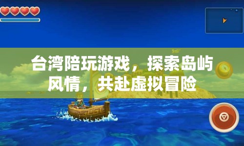 臺(tái)灣陪玩，探索島嶼風(fēng)情，共赴虛擬冒險(xiǎn)  第1張