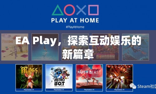 EA Play，探索互動娛樂新篇章