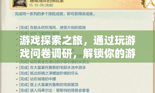 解鎖游戲探索之旅，問卷調(diào)研揭示你的游戲偏好與體驗新境界  第1張