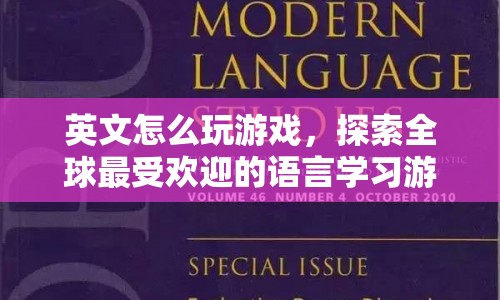 探索全球最受歡迎的語(yǔ)言學(xué)習(xí)游戲，英文游戲之旅  第1張