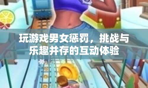 男女游戲懲罰，挑戰(zhàn)與樂趣并存的互動體驗  第1張