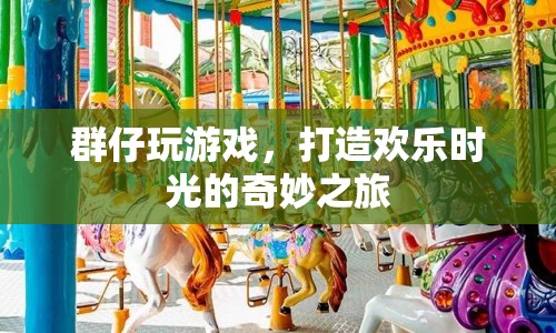 群仔打造歡樂時(shí)光，奇妙游戲之旅  第1張