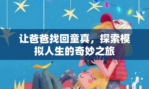 探索模擬人生，讓爸爸找回童真之旅  第1張