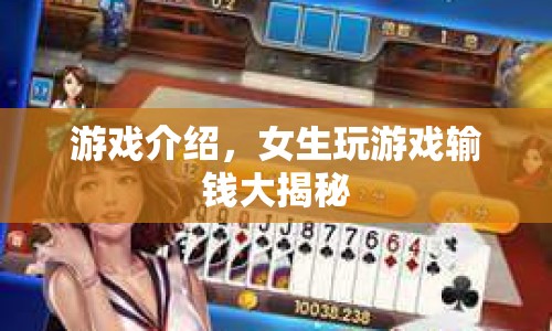 女生玩游戲輸錢大揭秘，揭秘背后的真相