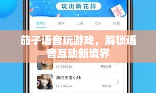 茄子語音，解鎖語音互動(dòng)新境界，玩游戲更有趣