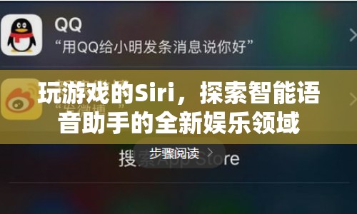 Siri化身游戲高手，探索智能語音娛樂新領(lǐng)域  第1張