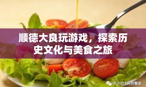 順德大良，探索歷史文化與美食之旅  第1張