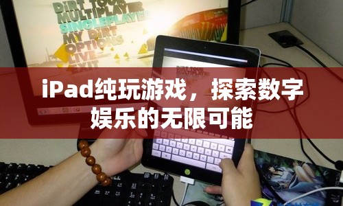 iPad，探索數(shù)字娛樂的無限可能