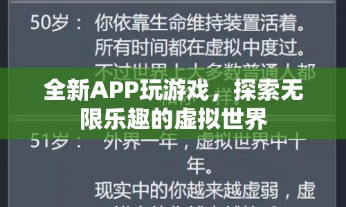 探索無限樂趣，全新APP帶你暢游虛擬世界