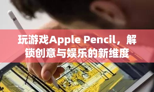 Apple Pencil解鎖創(chuàng)意與娛樂新維度  第1張