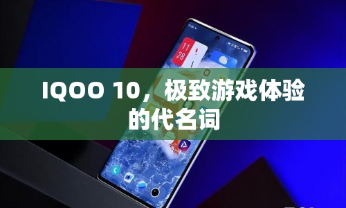 IQOO 10，打造極致游戲體驗(yàn)的代名詞  第1張