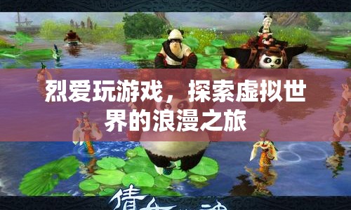 探索虛擬世界的浪漫之旅，烈愛(ài)玩游戲的奇幻之旅  第1張