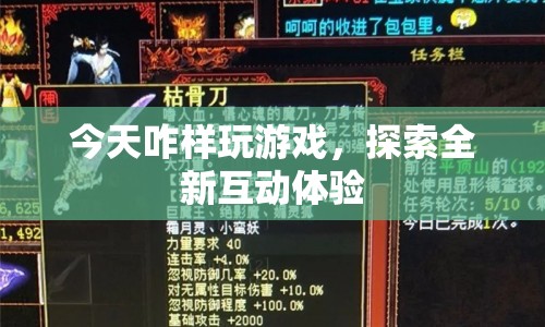 探索全新互動體驗，今天咋樣玩游戲