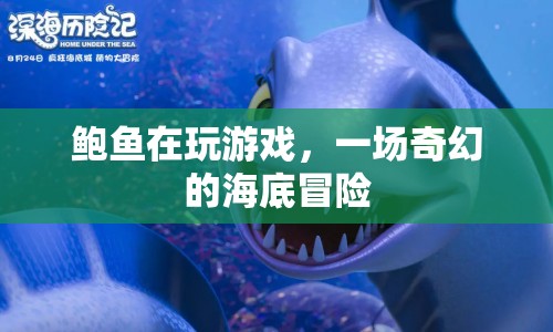 鮑魚海底冒險(xiǎn)，奇幻游戲之旅  第1張