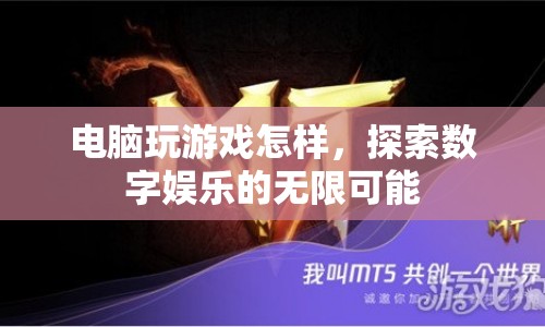 探索數(shù)字娛樂，電腦游戲如何開啟無限可能？  第1張