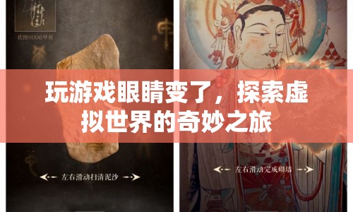 探索虛擬世界的奇妙之旅，玩游戲如何改變我們的眼睛  第1張